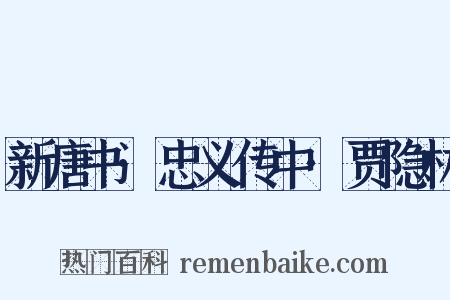新唐书·忠义传中·贾隐林是什么意思的图片